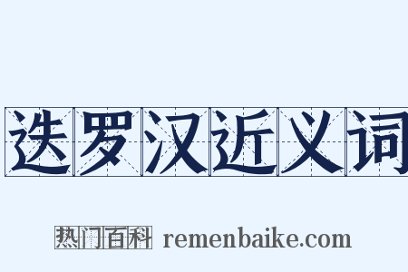 迭罗汉近义词是什么意思的图片